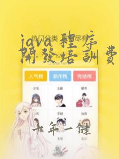 java 程序开发培训费用