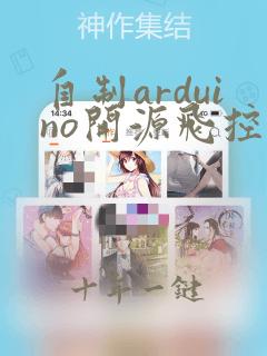 自制arduino开源飞控