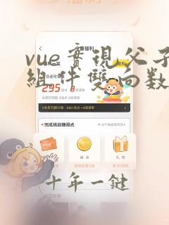 vue实现父子组件双向数据绑定