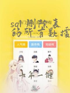 sql 删除表的所有数据