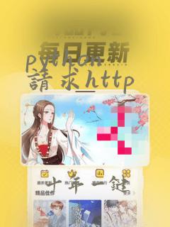 python 请求http