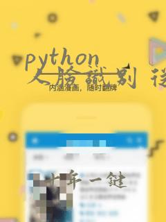 python 人脸识别 从入门到工程实践