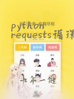 python requests循环请求