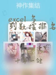 excel 多列数据排名