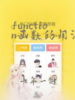 function函数的用法