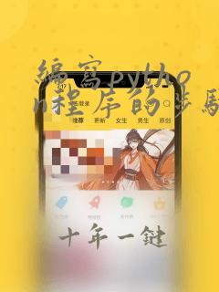 编写python程序的步骤
