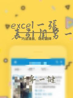 excel一张表引用另一张表数据