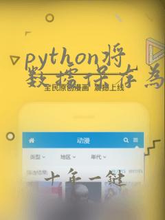 python将数据保存为csv