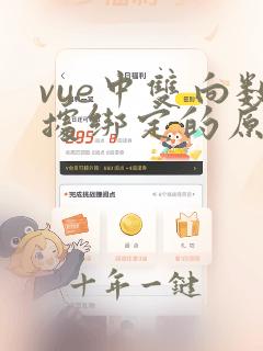 vue中双向数据绑定的原理