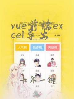 vue前端excel导出
