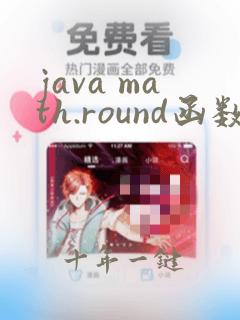java math.round函数