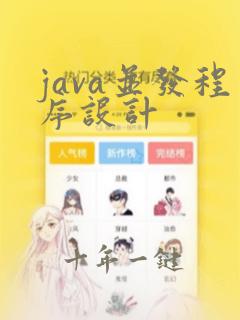 java并发程序设计