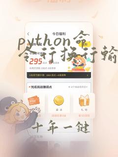 python命令行换行输入