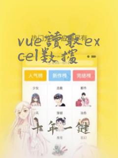 vue读取excel数据