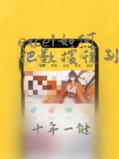 excel如何把数据复制到筛选的列内