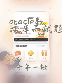 oracle数据库面试题目汇总