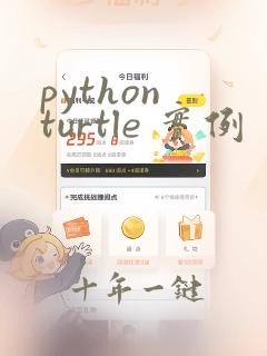python turtle 实例