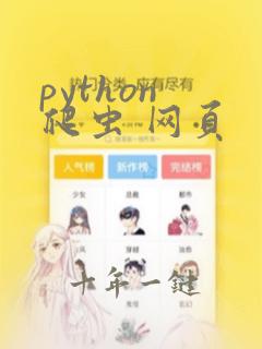python 爬虫 网页
