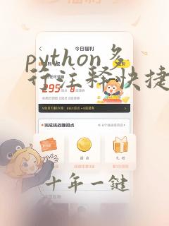 python多行注释快捷键