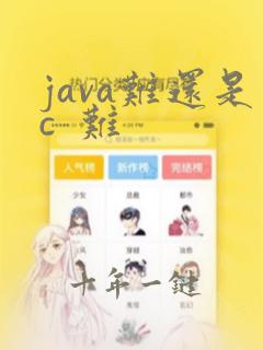 java难还是c  难