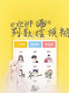 excel 两列数据模糊匹配