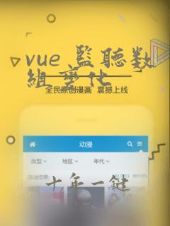 vue 监听数组变化