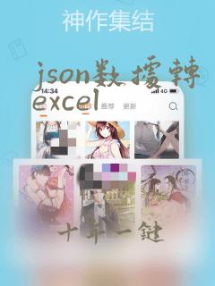 json数据转excel