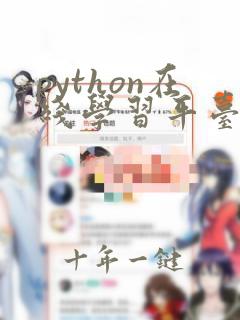 python在线学习平台