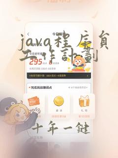 java程序员工作计划