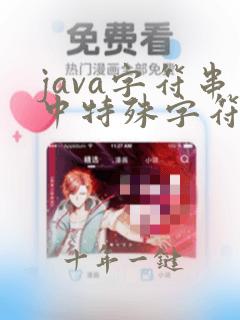 java字符串中特殊字符转义