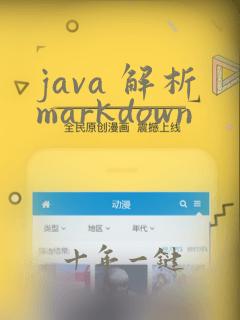 java 解析markdown