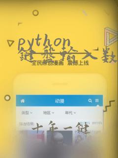 python 键盘输入数字