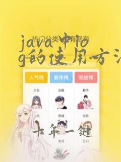 java中log的使用方法