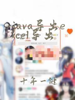 java导出excel导出