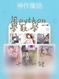 用python学数学