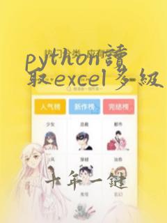 python读取excel多级表头