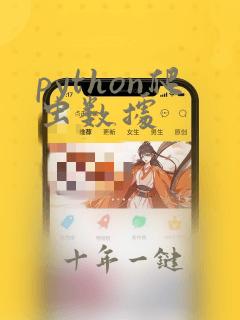 python爬虫数据