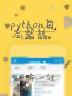 python日志系统