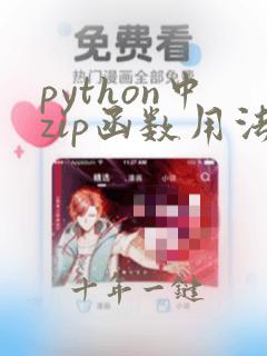 python中zip函数用法