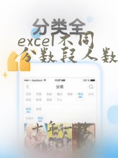 excel不同分数段人数统计