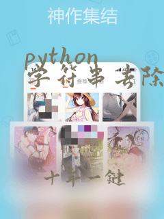 python 字符串去除换行符