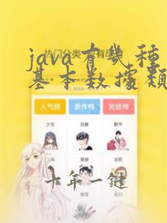 java有几种基本数据类型