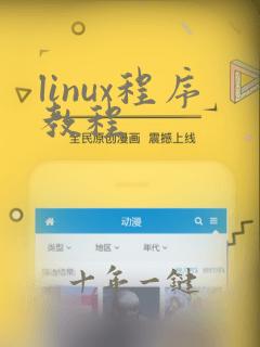 linux程序教程