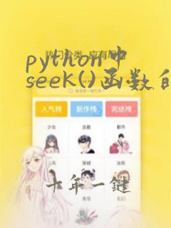python中seek()函数的用法