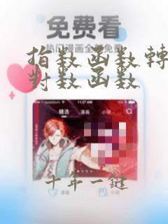 指数函数转化成对数函数