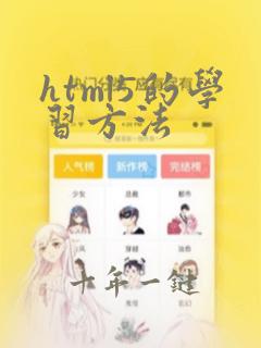html5的学习方法