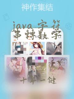 java 字符串转数字