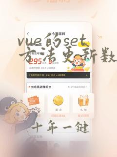 vue的set方法更新数组对象