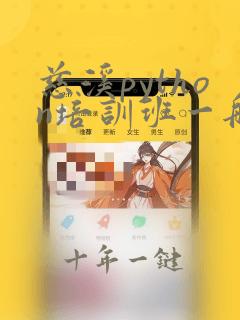 慈溪python培训班一般多少钱