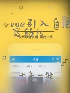 vue引入自己写的js